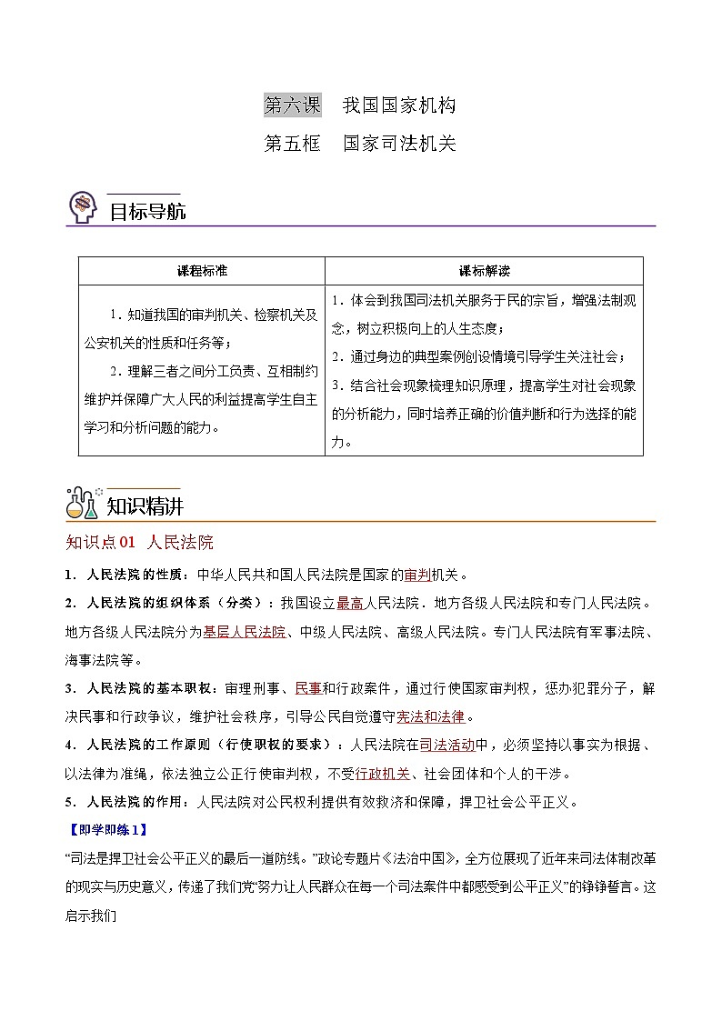 【同步讲义】部编版道德与法治八年级上册：6.5 国家司法机关 讲义（教师版+学生版）01