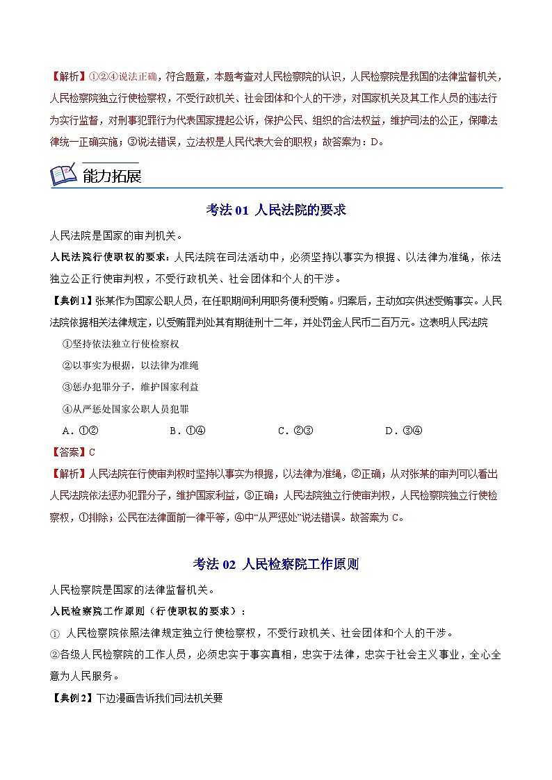 【同步讲义】部编版道德与法治八年级上册：6.5 国家司法机关 讲义（教师版+学生版）03