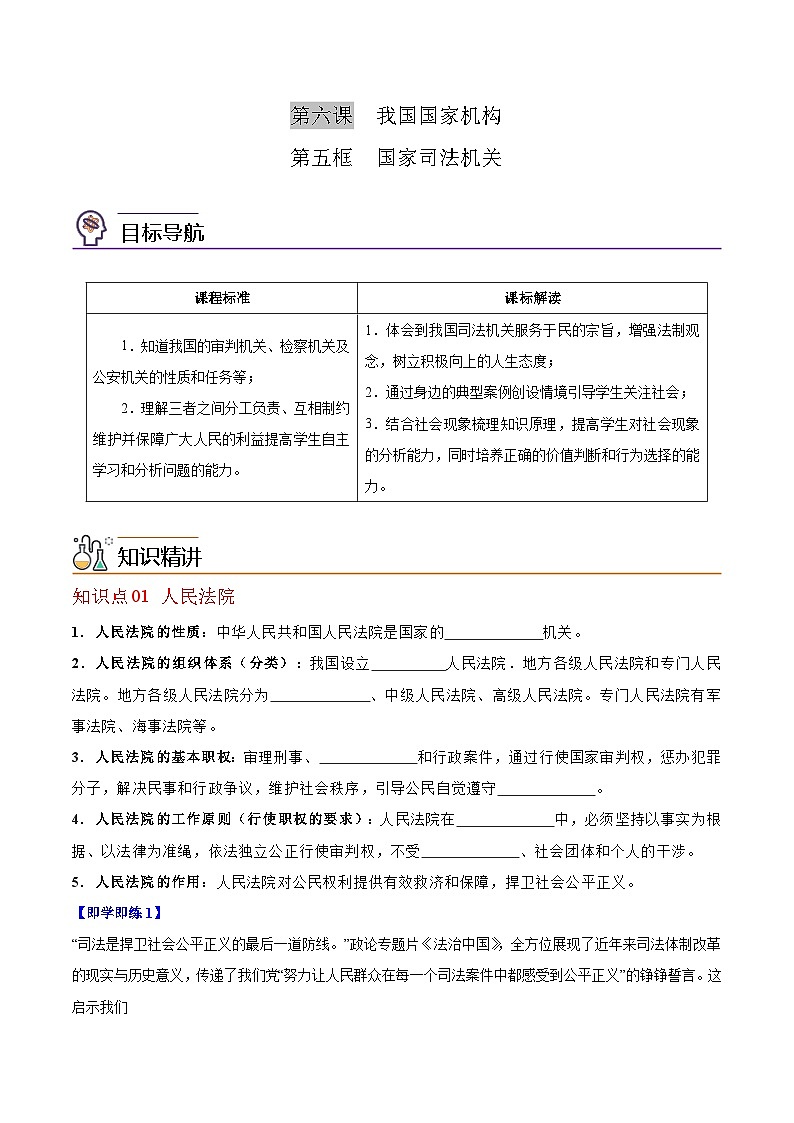 【同步讲义】部编版道德与法治八年级上册：6.5 国家司法机关 讲义（教师版+学生版）01