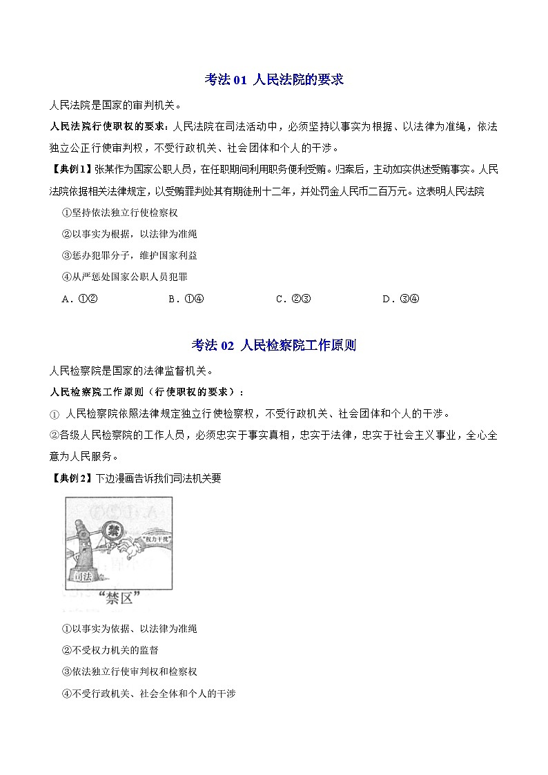 【同步讲义】部编版道德与法治八年级上册：6.5 国家司法机关 讲义（教师版+学生版）03