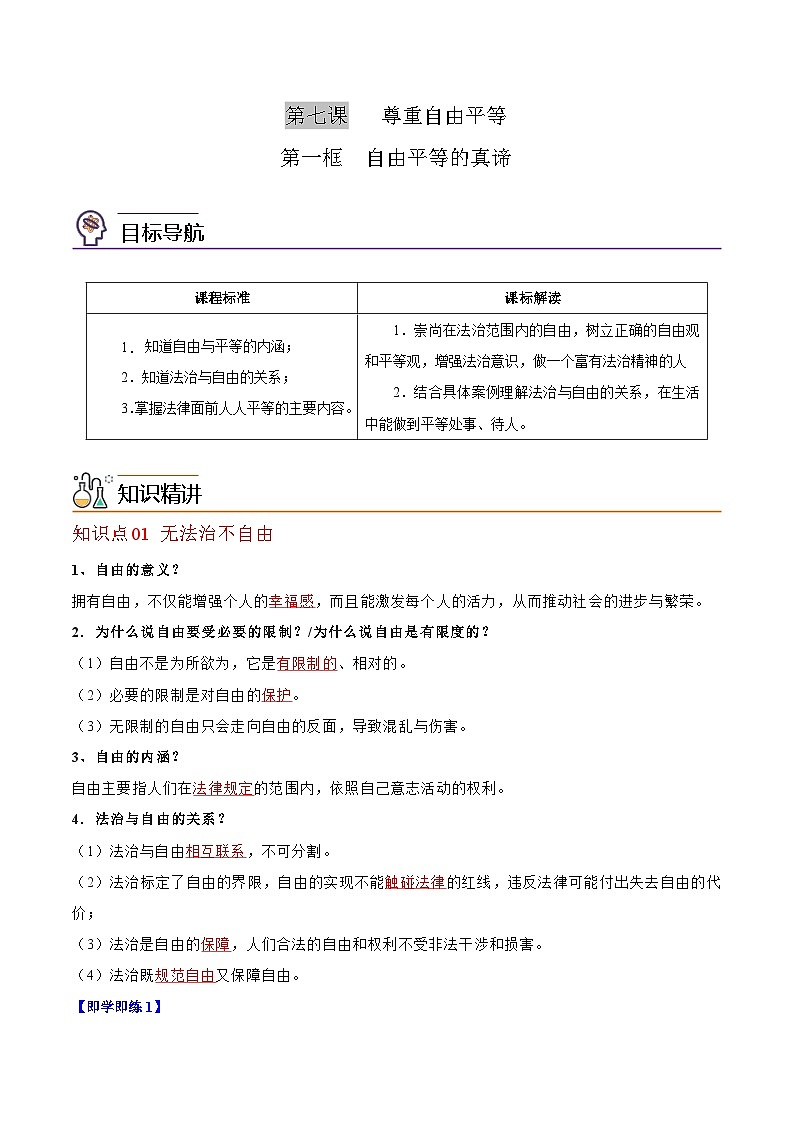 【同步讲义】部编版道德与法治八年级上册：7.1 自由平等的真谛 讲义（教师版+学生版）01