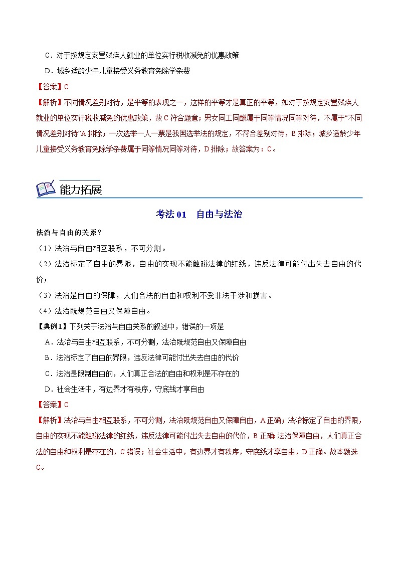 【同步讲义】部编版道德与法治八年级上册：7.1 自由平等的真谛 讲义（教师版+学生版）03