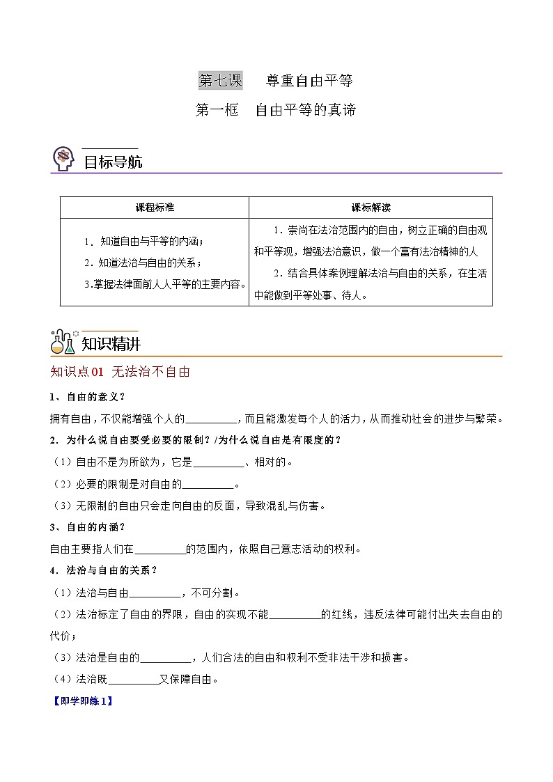 【同步讲义】部编版道德与法治八年级上册：7.1 自由平等的真谛 讲义（教师版+学生版）01