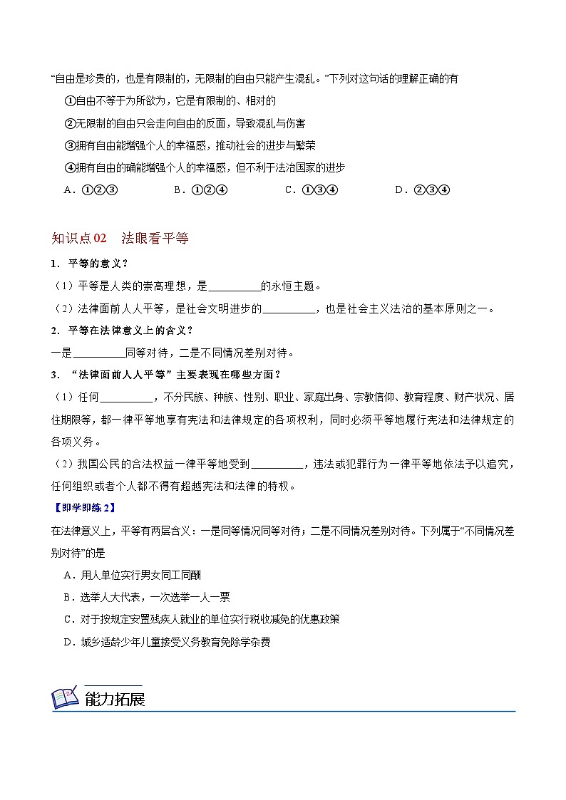 【同步讲义】部编版道德与法治八年级上册：7.1 自由平等的真谛 讲义（教师版+学生版）02