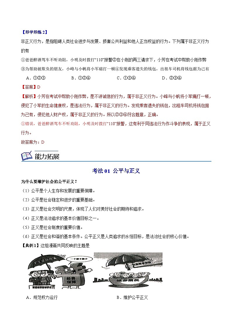 【同步讲义】部编版道德与法治八年级上册：8.1 公平正义的价值 讲义（教师版+学生版）03