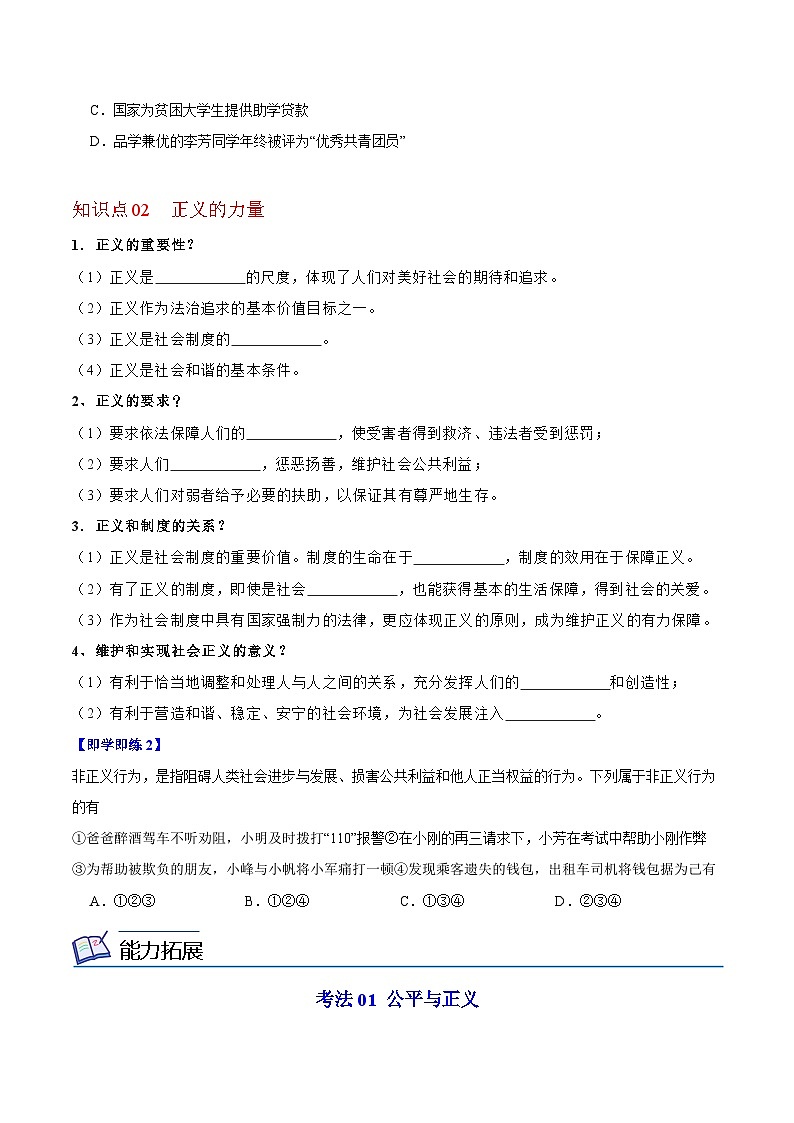 【同步讲义】部编版道德与法治八年级上册：8.1 公平正义的价值 讲义（教师版+学生版）02