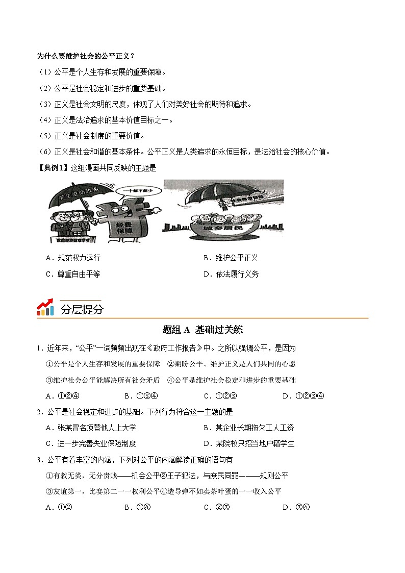 【同步讲义】部编版道德与法治八年级上册：8.1 公平正义的价值 讲义（教师版+学生版）03