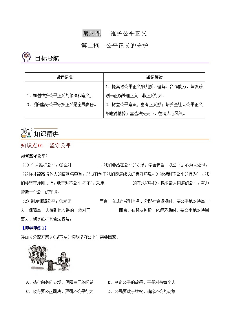【同步讲义】部编版道德与法治八年级上册：8.2 公平正义的守护 讲义（教师版+学生版）01