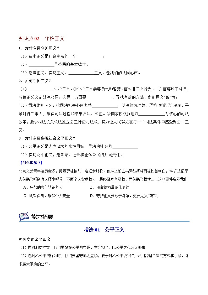 【同步讲义】部编版道德与法治八年级上册：8.2 公平正义的守护 讲义（教师版+学生版）02