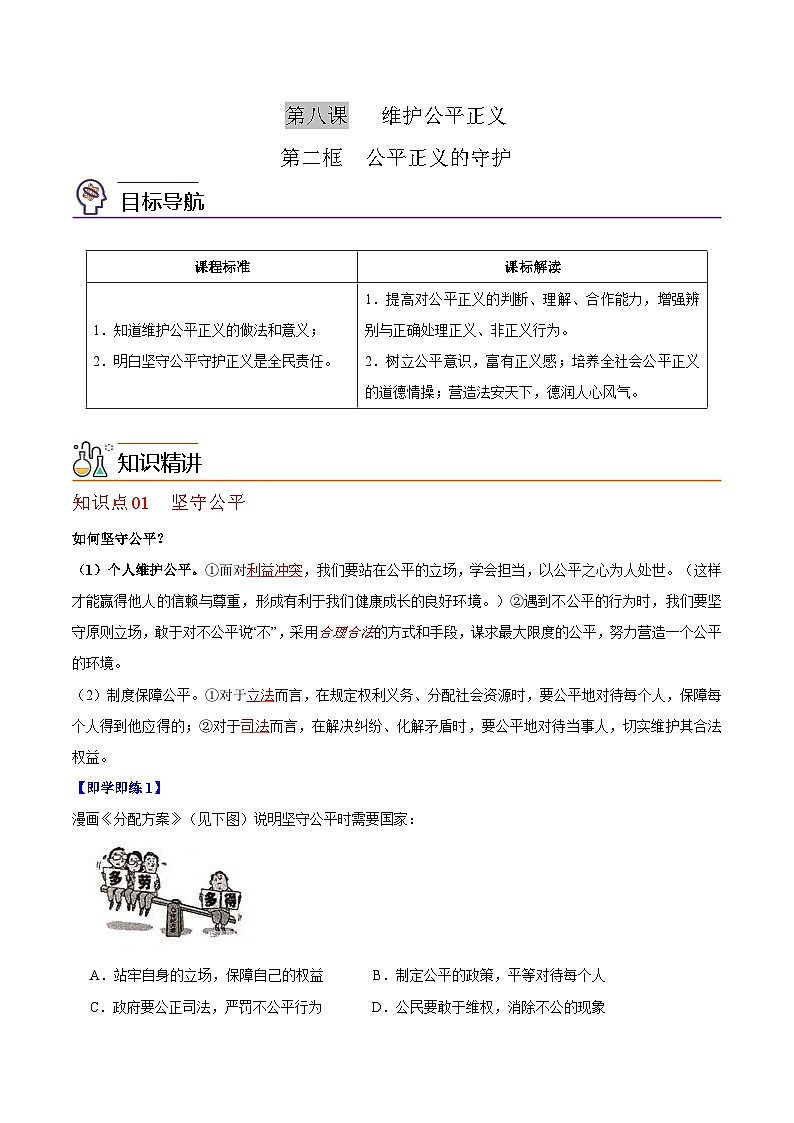 【同步讲义】部编版道德与法治八年级上册：8.2 公平正义的守护 讲义（教师版+学生版）01