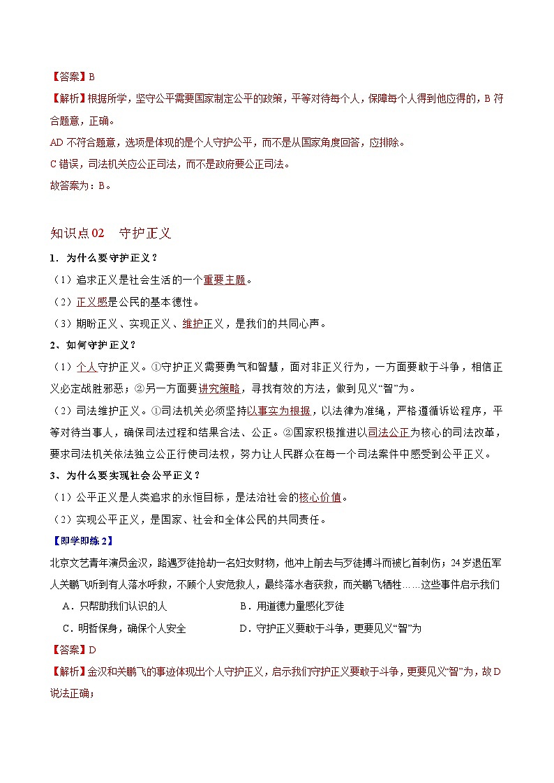 【同步讲义】部编版道德与法治八年级上册：8.2 公平正义的守护 讲义（教师版+学生版）02