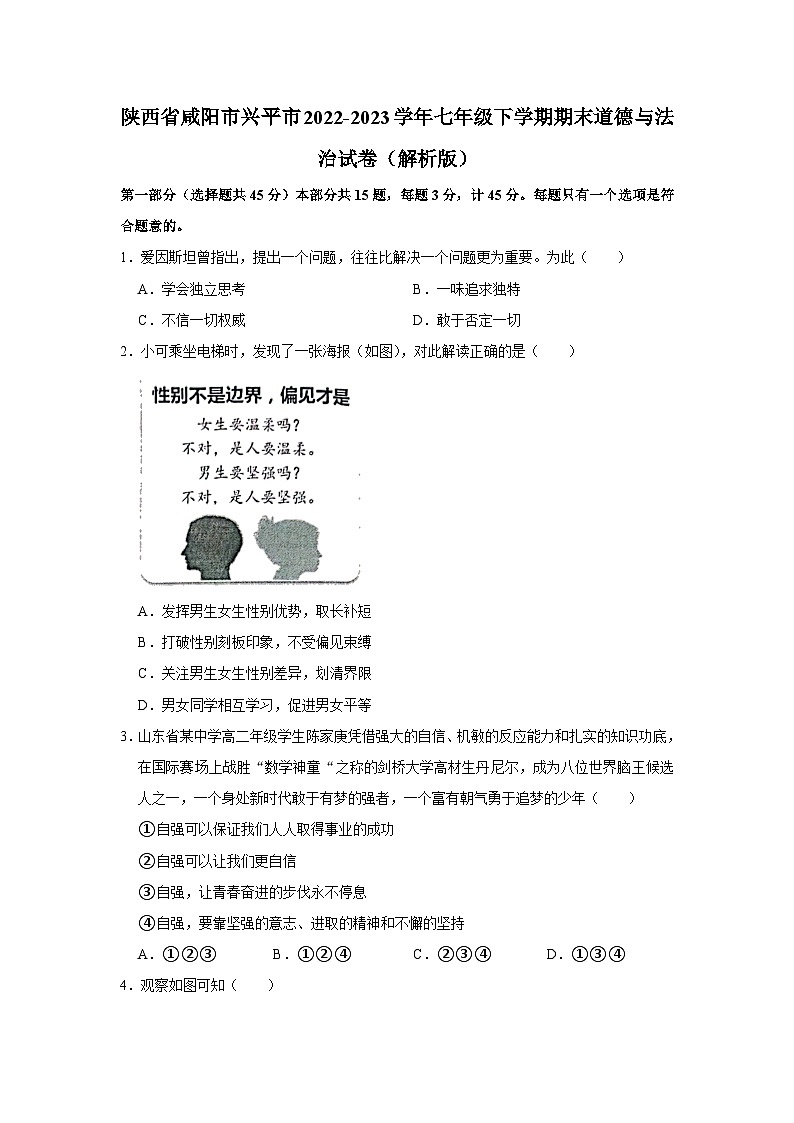 陕西省咸阳市兴平市2022-2023学年七年级下学期期末道德与法治试卷（含答案）第1页