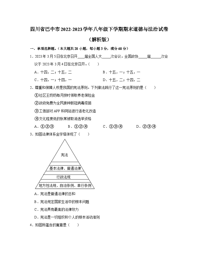 四川省巴中市2022-2023学年八年级下学期期末道德与法治试卷（含答案）第1页
