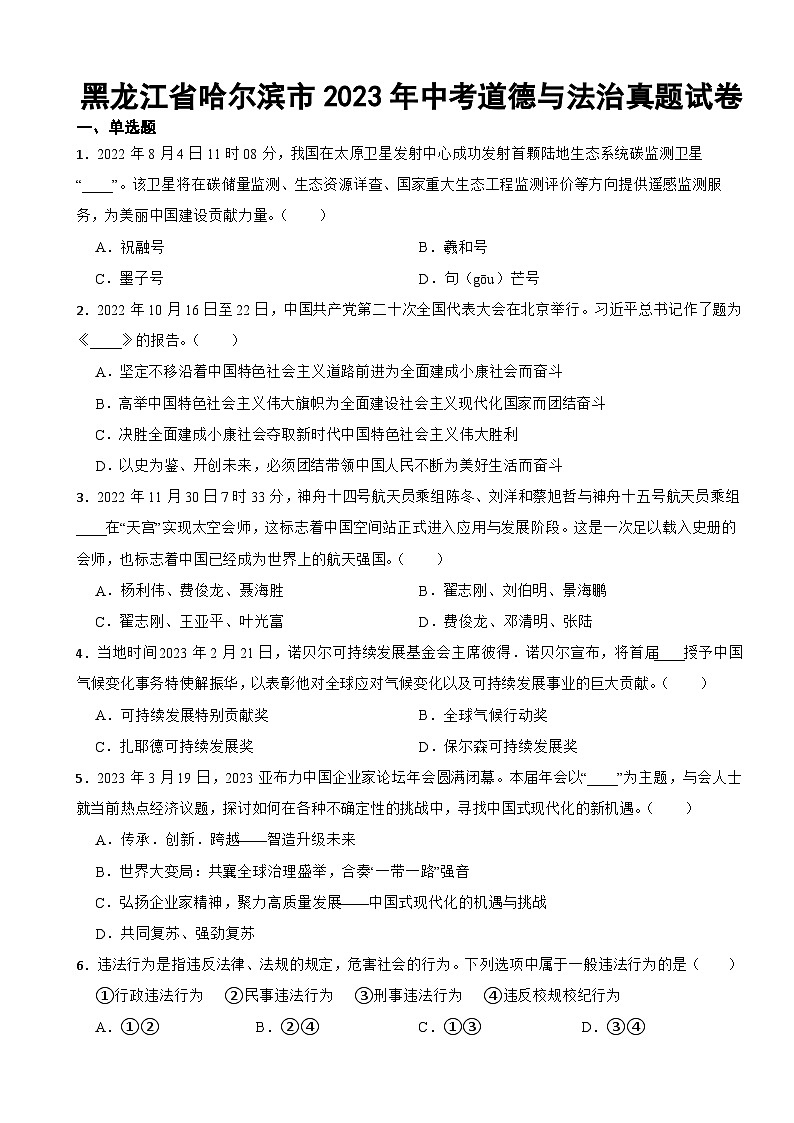 黑龙江省哈尔滨市2023年中考道德与法治真题试卷(附答案)01