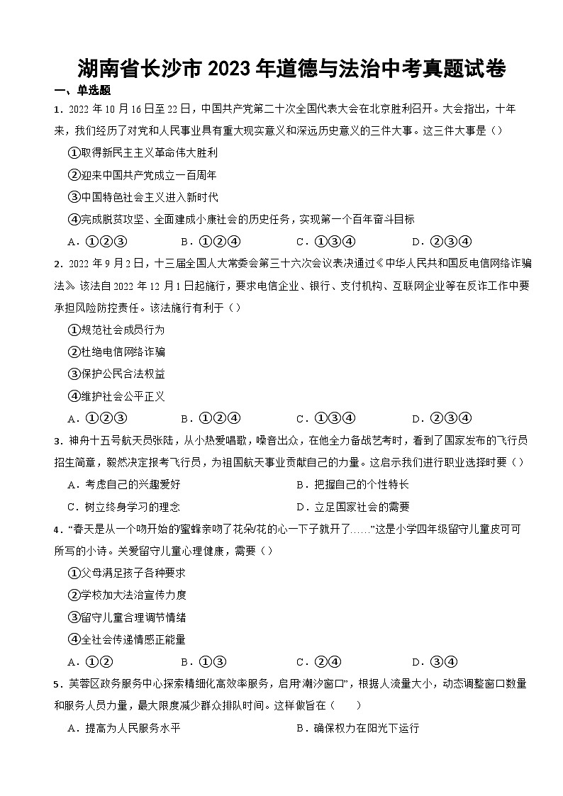 湖南省长沙市2023年道德与法治中考真题试卷(附答案)01