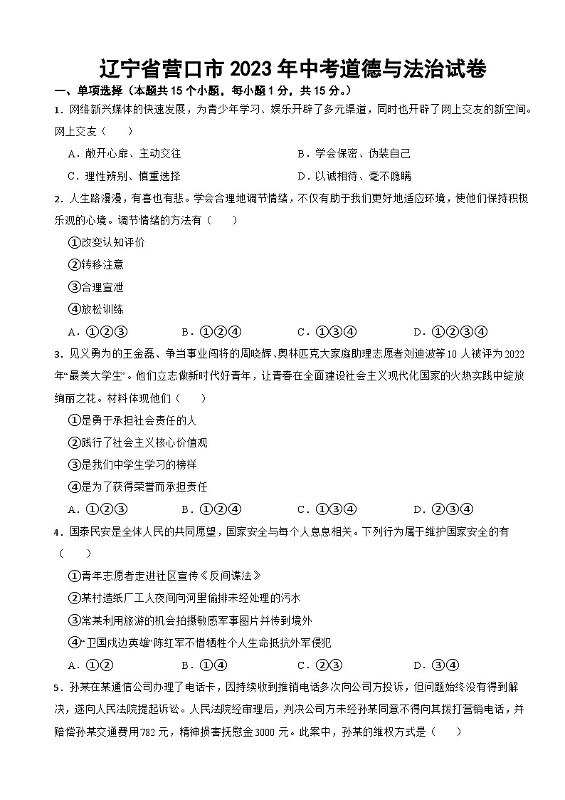辽宁省营口市2023年中考道德与法治试卷(附答案)01