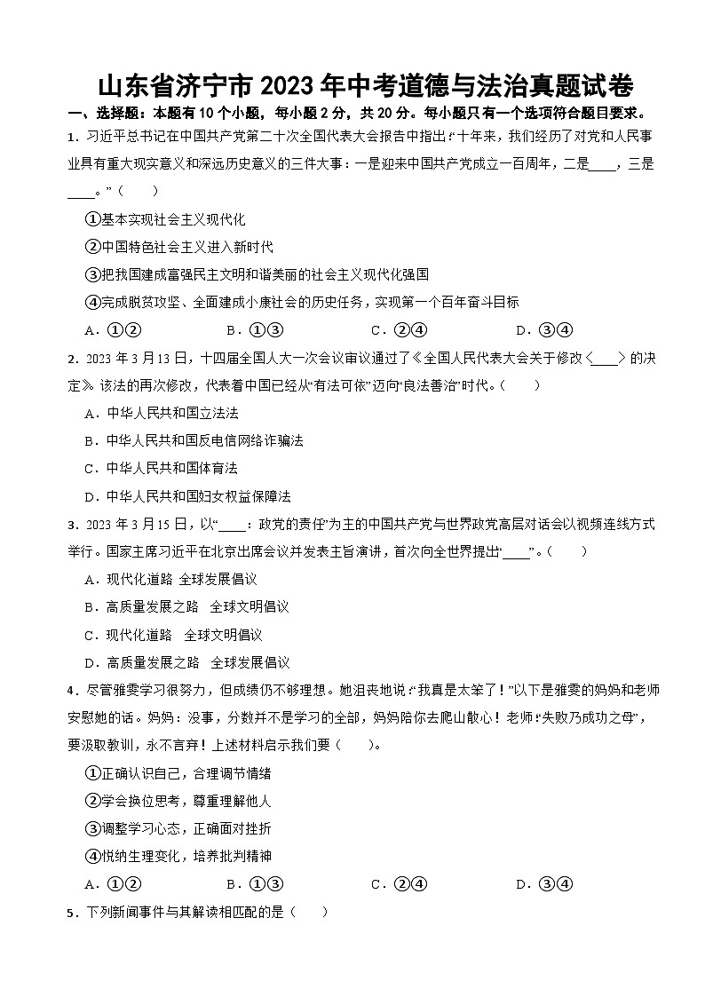 山东省济宁市2023年中考道德与法治真题试卷(附答案)01