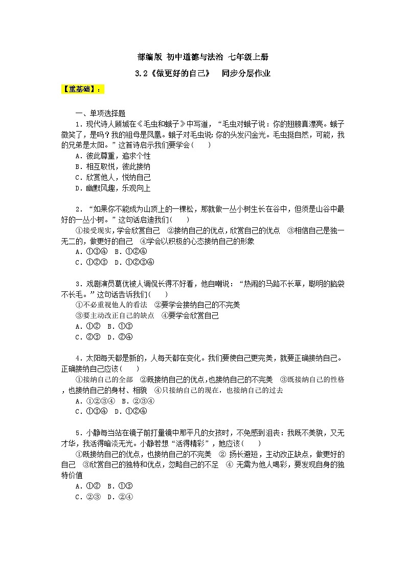 【核心素养】部编版初中道德与法治七年级上册3.2《做更好的自己》同步分层作业及答案详解第1页
