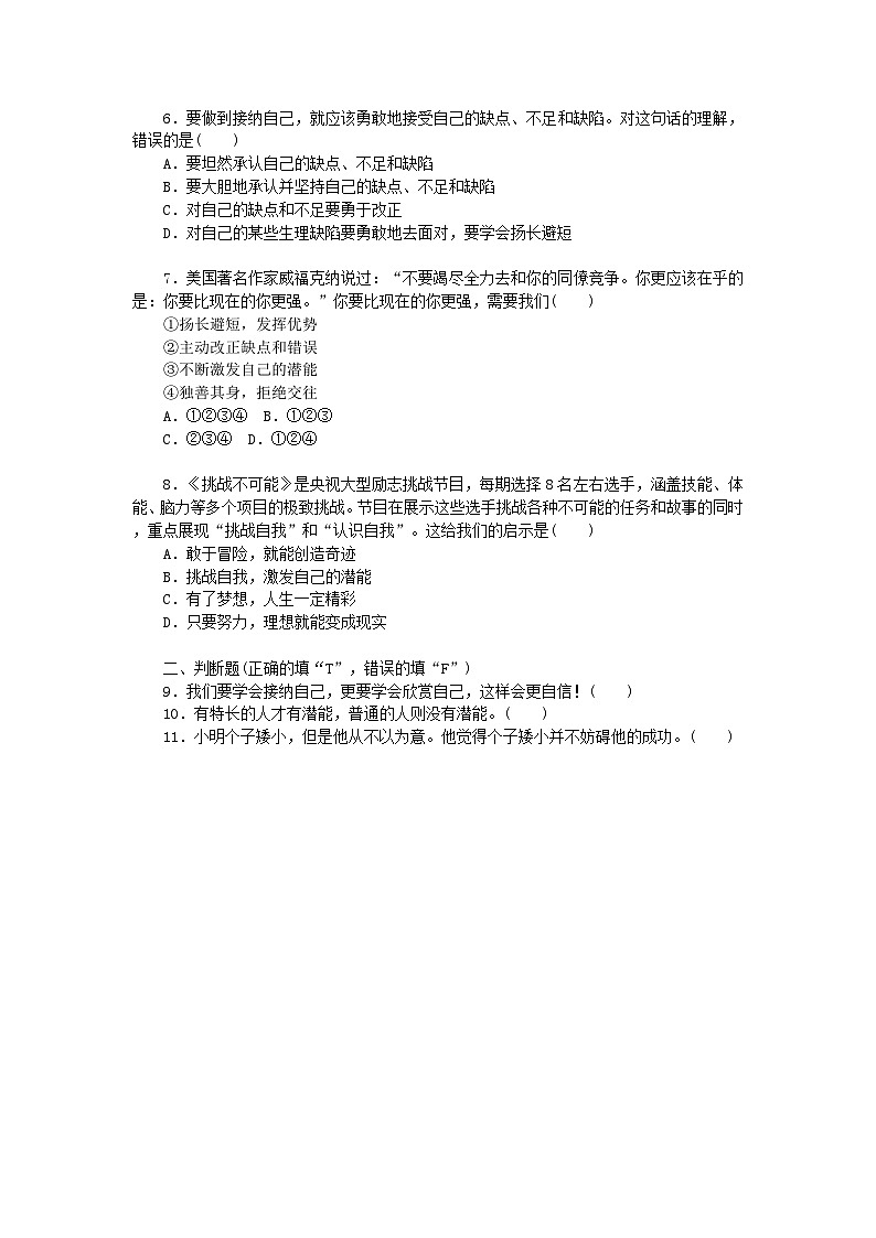 【核心素养】部编版初中道德与法治七年级上册3.2《做更好的自己》同步分层作业及答案详解第2页