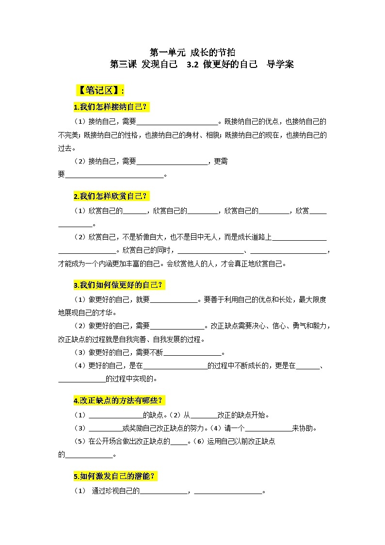 【核心素养】部编版初中道德与法治七年级上册3.2《做更好的自己》学案第1页