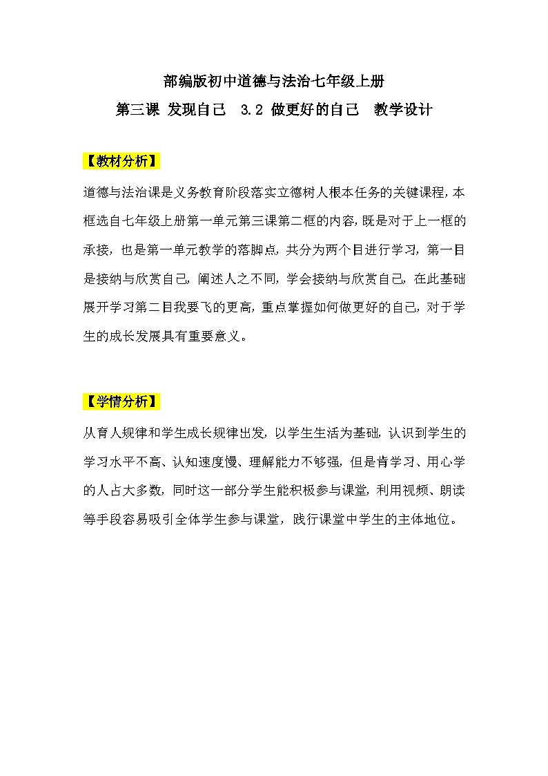 【核心素养】部编版初中道德与法治七年级上册3.2《做更好的自己》教案第1页