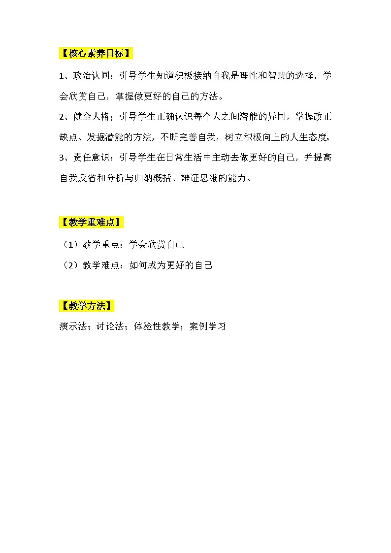 【核心素养】部编版初中道德与法治七年级上册3.2《做更好的自己》教案第2页