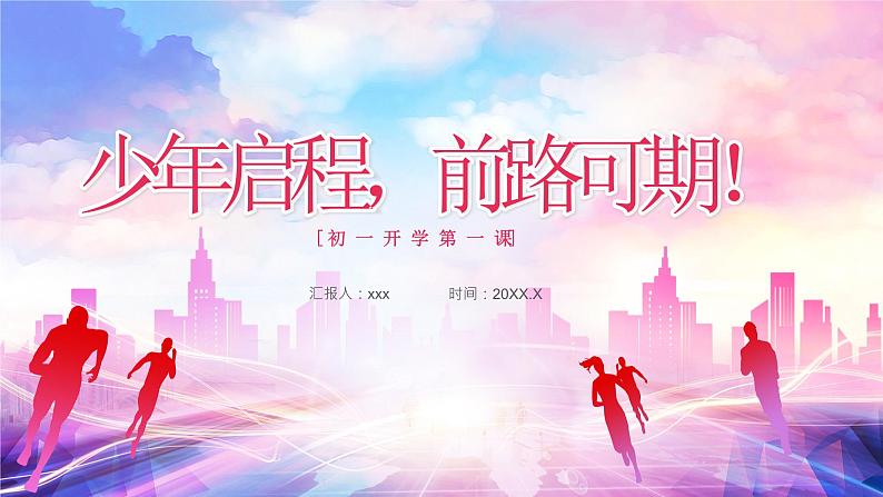 【开学第一课】部编版道德与法治七年级上学期--开学第一课之少年启程，前路可期 课件+素材01