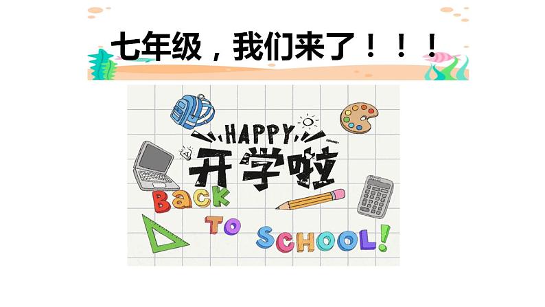 【开学第一课】部编版道德与法治七年级上册--开学第一课 课件 302