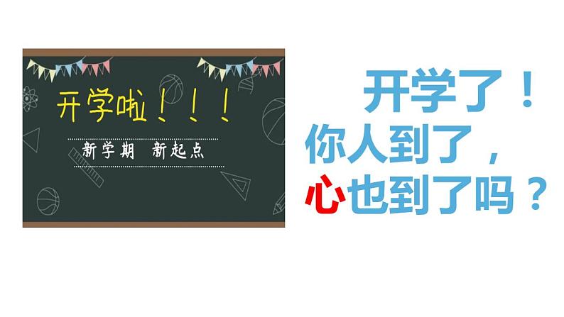 【开学第一课】部编版道德与法治七年级上册--开学第一课 课件202