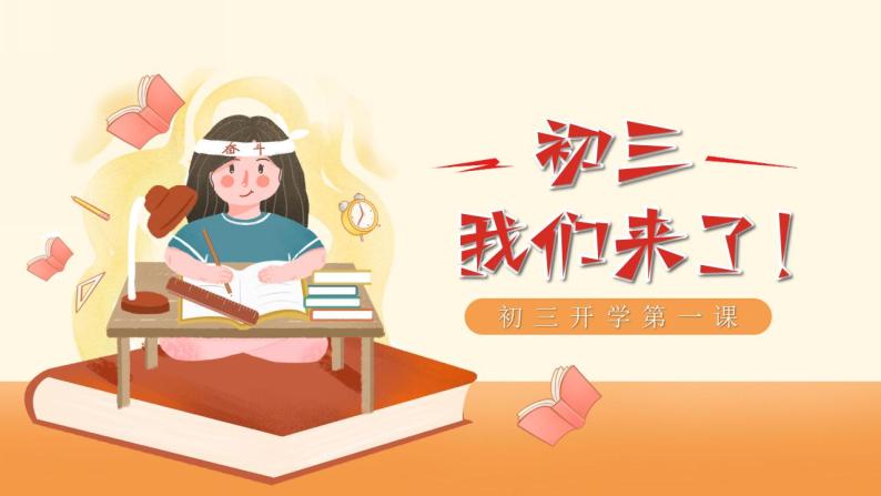 【开学第一课】部编版道德与法治九年级开学第一课（教材解读精讲） 课件01