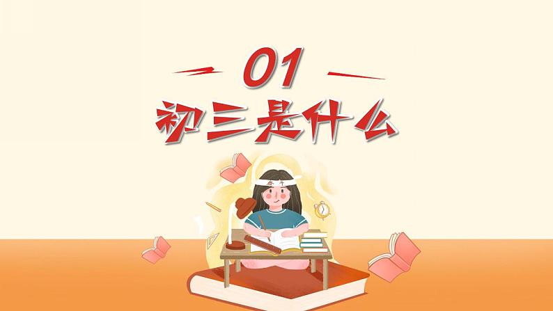 【开学第一课】部编版道德与法治九年级开学第一课（教材解读精讲） 课件05