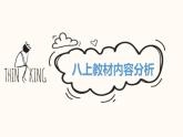 【开学第一课】部编版道德与法治八年级上册--开学第一课 课件