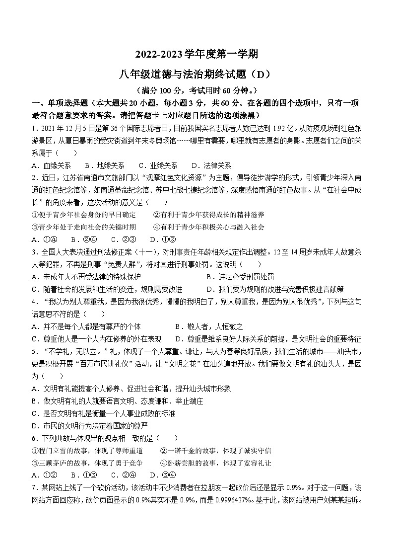 广东省汕头市潮南区2022-2023学年八年级上学期期末道德与法治试题(含答案)01