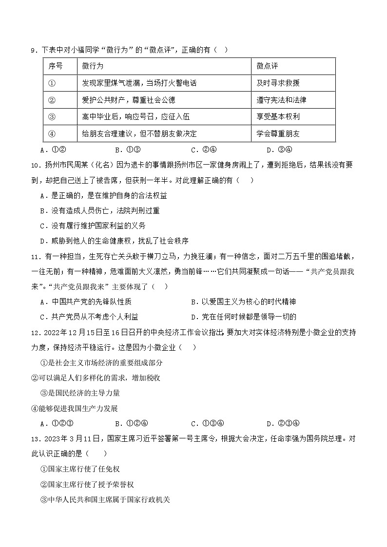 广西贺州市钟山县花山瑶族乡民族中学等校2022-2023学年八年级下学期期末联考道德与法治试题（含解析）03