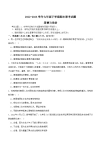 广西贺州市钟山县花山瑶族乡民族中学等校2022-2023学年七年级下学期期末道德与法治试题（含解析）