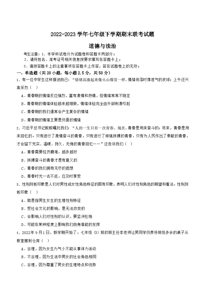 广西贺州市钟山县花山瑶族乡民族中学等校2022-2023学年七年级下学期期末道德与法治试题（含解析）01