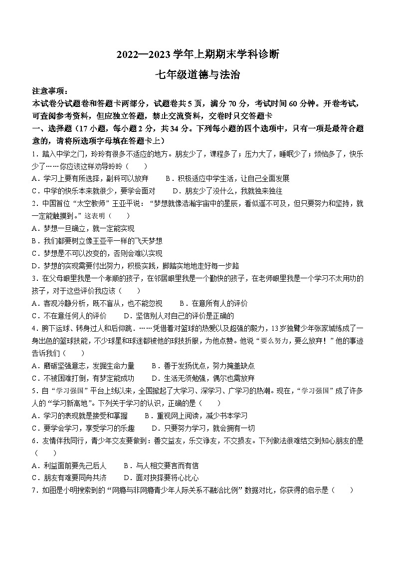 河南省郑州市第八十五中学2022-2023学年七年级上学期期末道德与法治试题（含答案）01