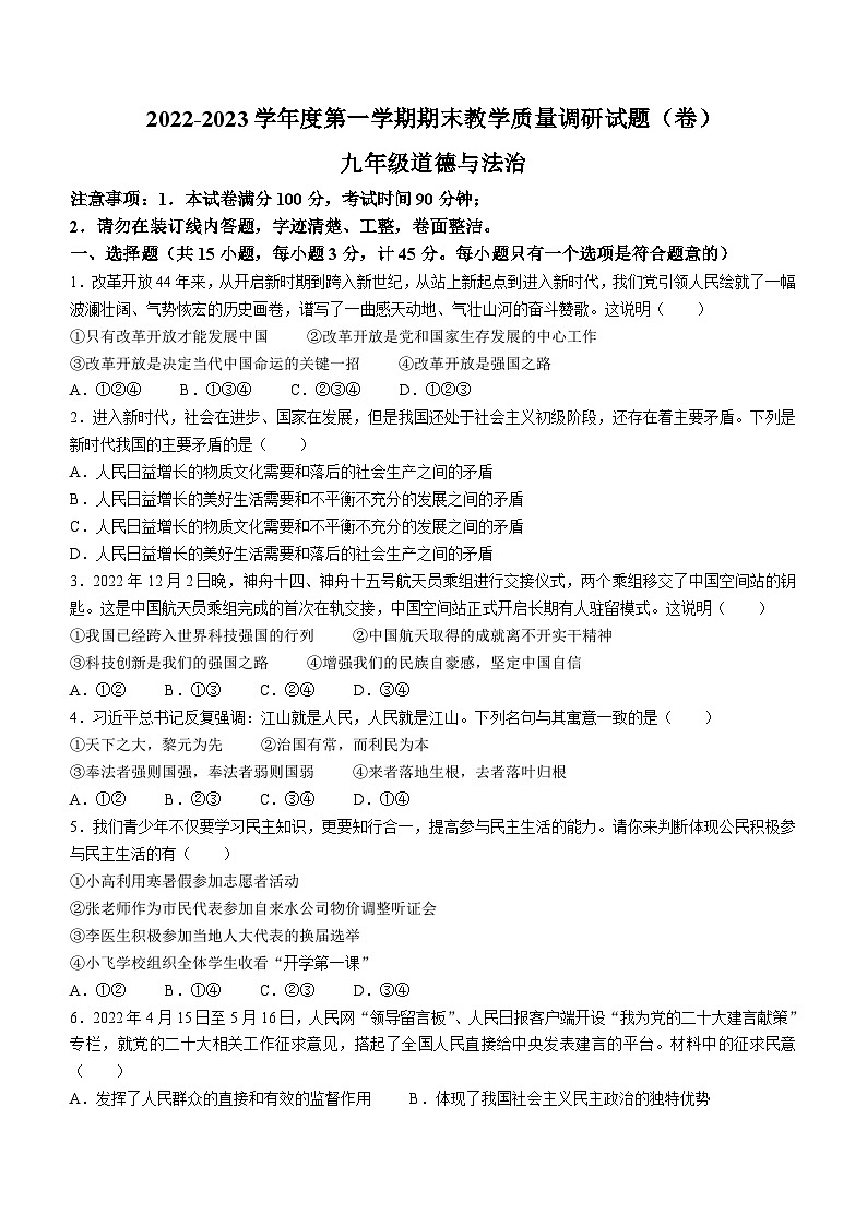 河北省邢台市任泽区第五中学等2校2022-2023学年九年级上学期期末道德与法治试题(无答案)第1页