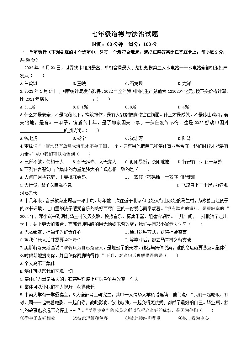山东省淄博市沂源县2022-2023学年七年级下学期期中道德与法治试题（含答案）第1页
