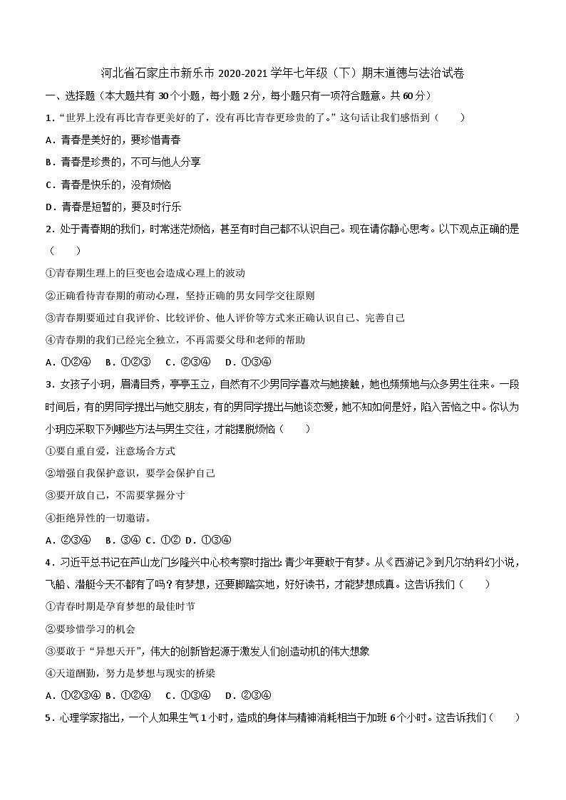 河北省新乐市2020-2021学年七年级下学期期末考试道德与法治试题（含答案）第1页