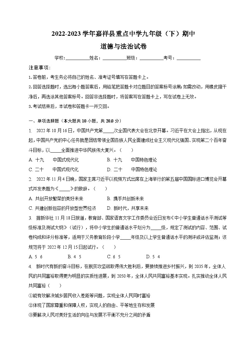 山东省济宁市嘉祥重点中学2022-2023学年九年级下学期期中道德与法治试卷（含解析）第1页