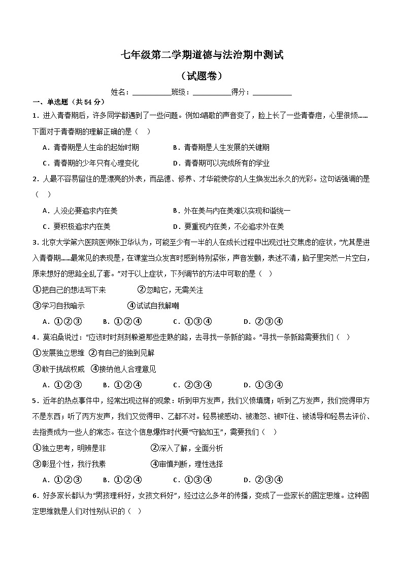 湖南省桃江县重点中学2022-2023学年七年级下学期期中道德与法治试题（含解析）第1页