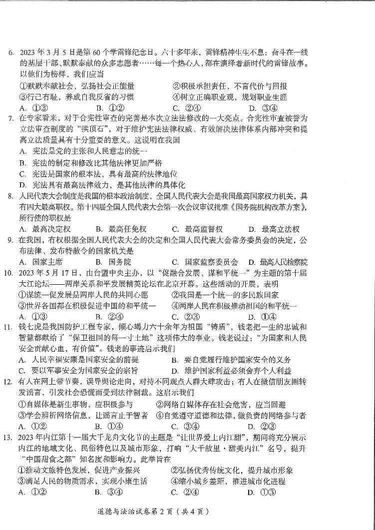 2023年四川省内江市中考道德与法治真题02