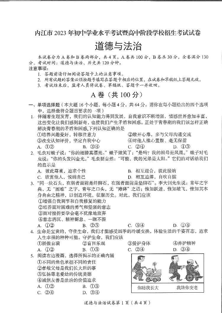 2023年四川省内江市中考道德与法治真题第1页