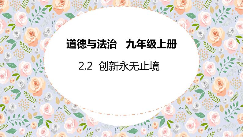 2023-2024学年部编版道德与法治九年级上册 2.2 创新永无止境 课件02