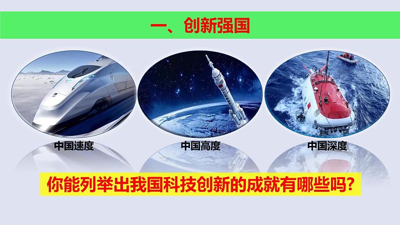 2023-2024学年部编版道德与法治九年级上册 2.2 创新永无止境 课件07