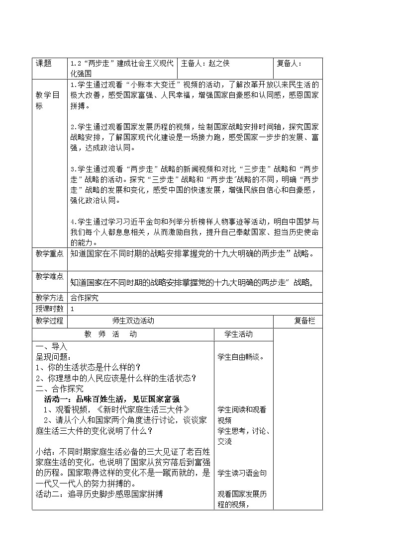 习近平新时代中国特色社会主义思想初中学生读本 1.2 “两步走”建成社会主义现代化强国  教案01