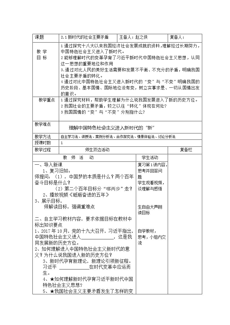 习近平新时代中国特色社会主义思想初中学生读本 2.1 新时代的社会主要矛盾  教案01