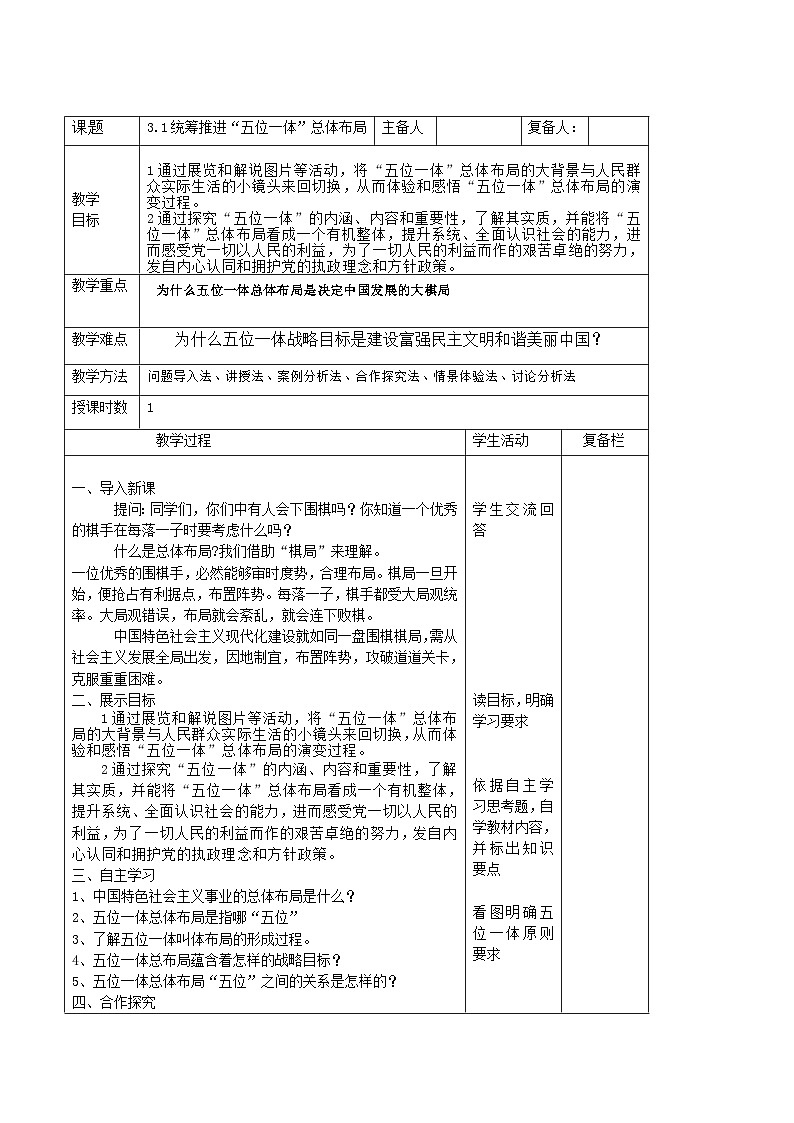 习近平新时代中国特色社会主义思想初中学生读本 3.1 统筹推进“五位一体”总体布局  教案01