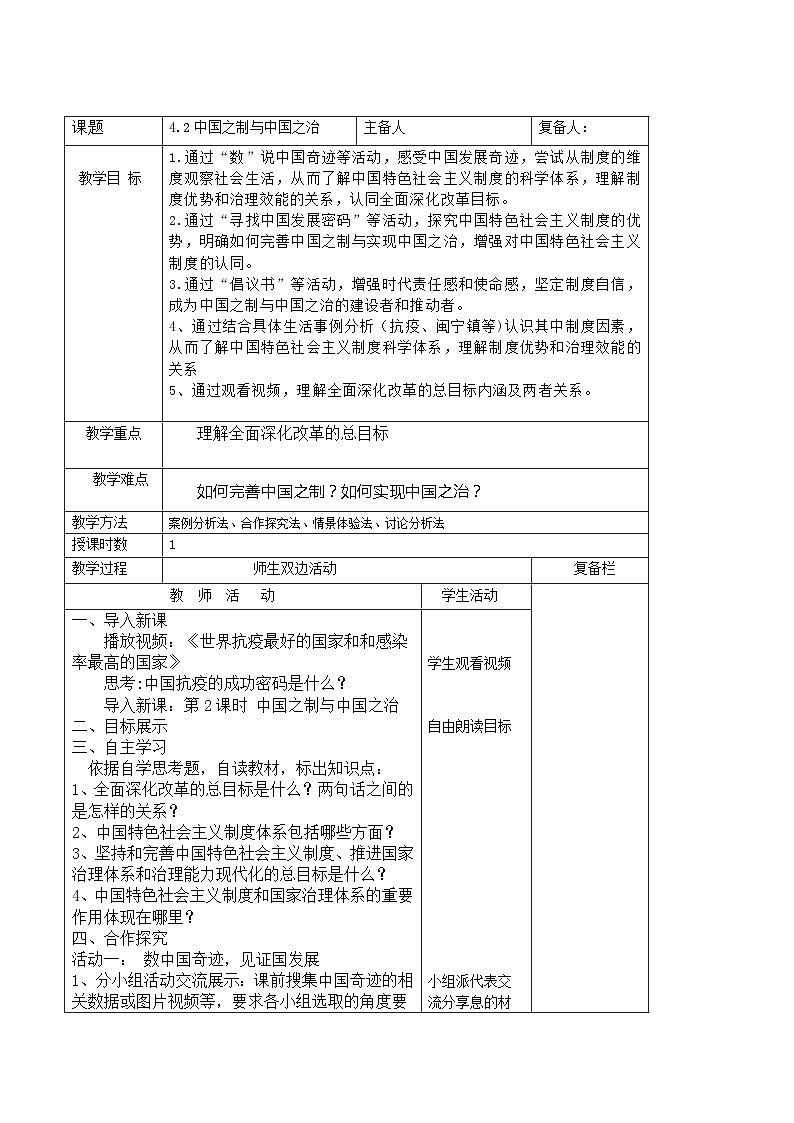 习近平新时代中国特色社会主义思想初中学生读本 4.2 中国之制与中国之治  教案01